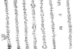 46 150x100 - Miền tháp cổ - Tác giả Vũ Hùng - Kỳ 10 - Phan tộc phổ chí Đà Sơn - Đà Ly nhị xã