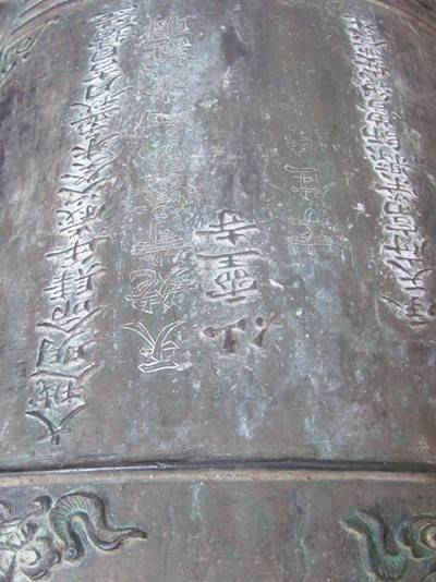 Đại hồng chung khắc tên ngài cai đội Đội Hoàng Sa Nguyễn Hữu Niên Đại hồng chung khắc tên ngài cai đội Đội Hoàng Sa Nguyễn Hữu Niên