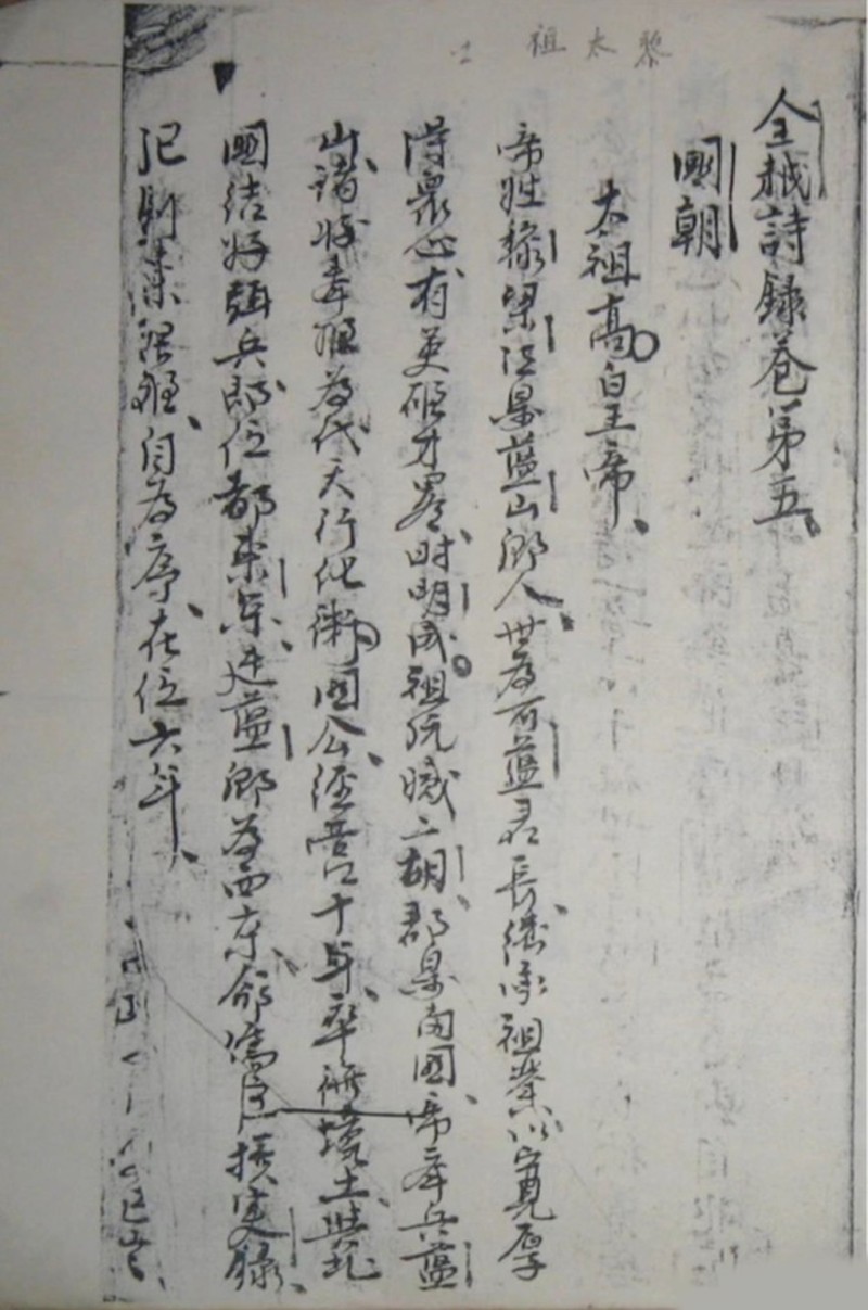 Mot trang Toan Viet thi luc min - Điều đặc biệt của sách cổ 'Toàn Việt thi lục' vừa thất lạc