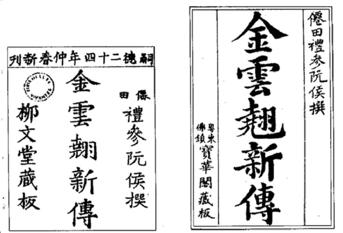 Hai bản “Kim Vân Kiều tân truyện”, bên trái là Liễu Văn đường tàng bản - in năm 1871, bên phải là Bảo Hoa các tàng bản - in năm 1879.
