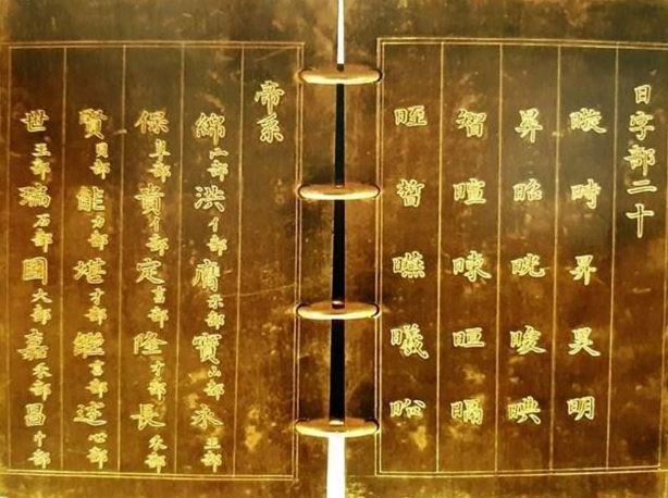 Một trang trong “Thánh chế mạng danh kim sách” có khắc bài Đế hệ thi.